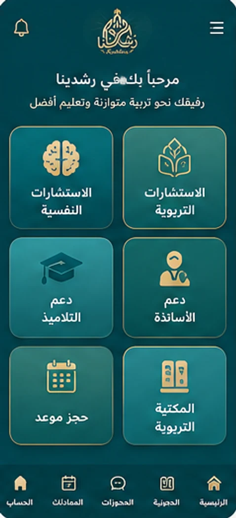 الشاشة الرئيسية لتطبيق رشدِينا